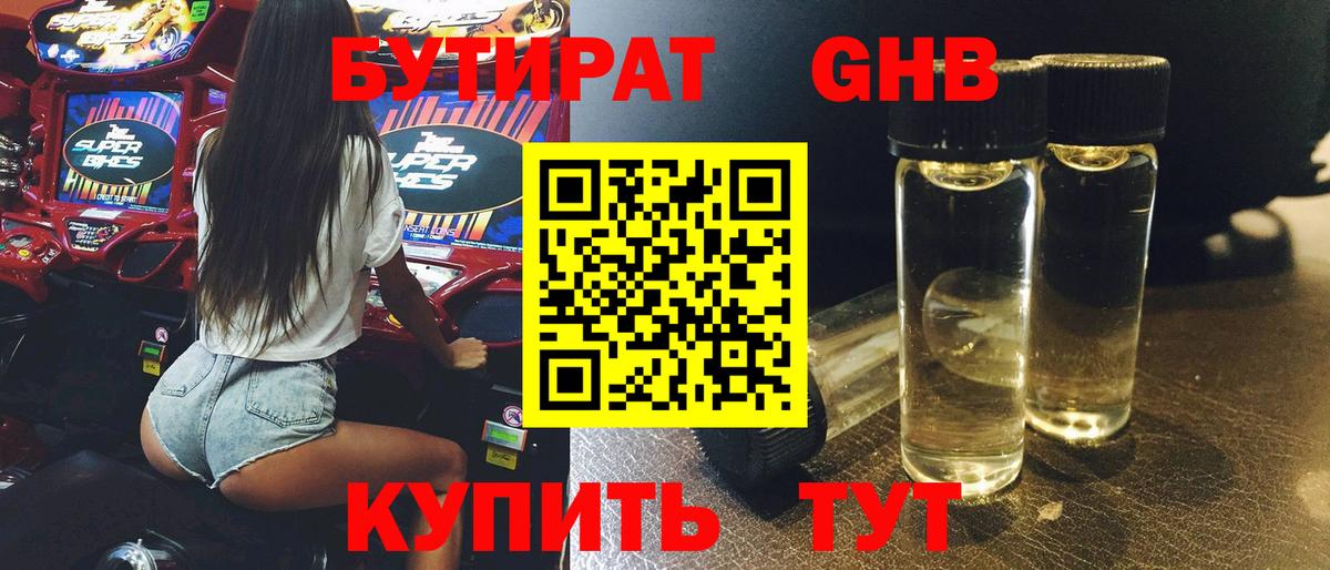 БУТИРАТ оксибутират Минеральные Воды