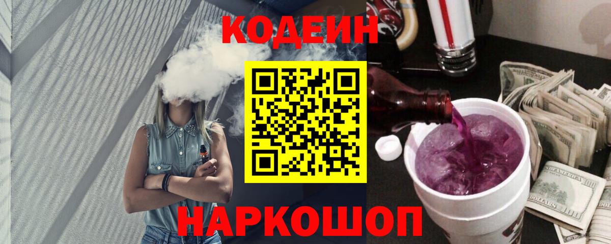 Codein напиток Lean (лин)  Вход с VPN  Минеральные Воды 